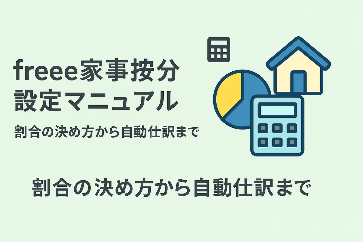 freee家事按分の設定方法