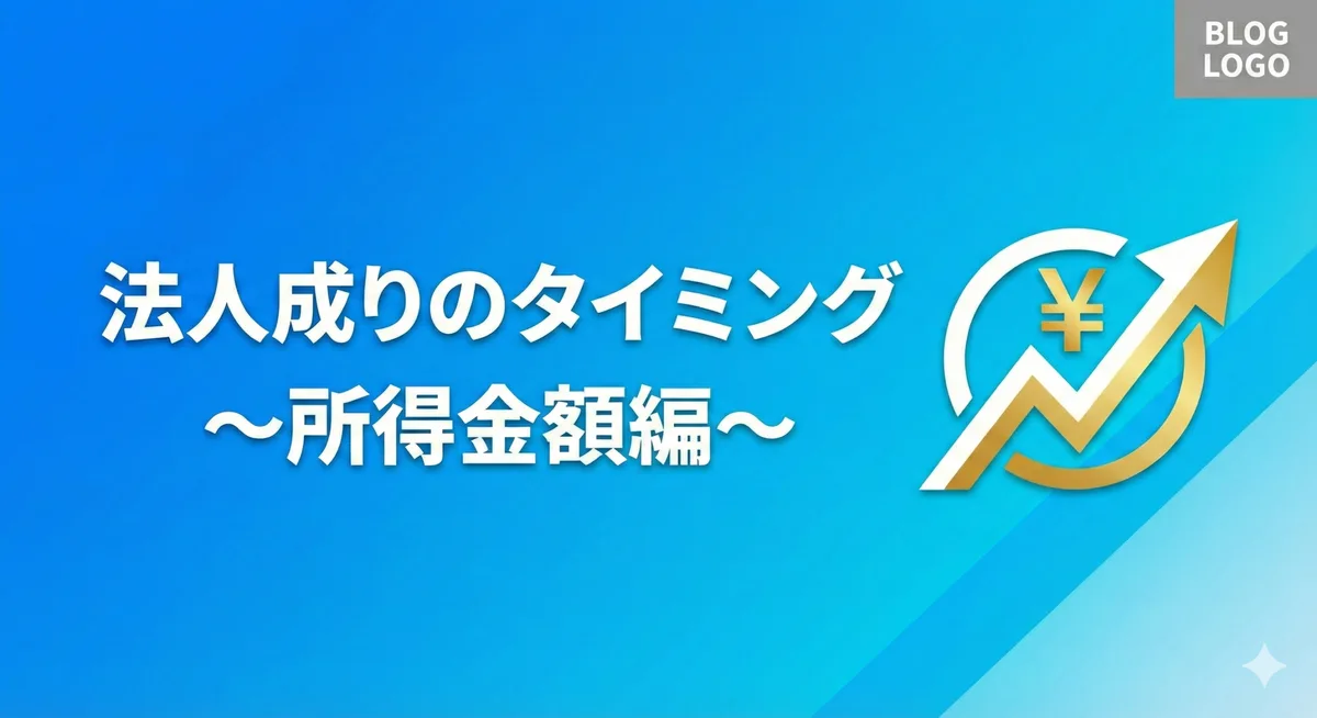 法人成りのタイミング~所得金額編~