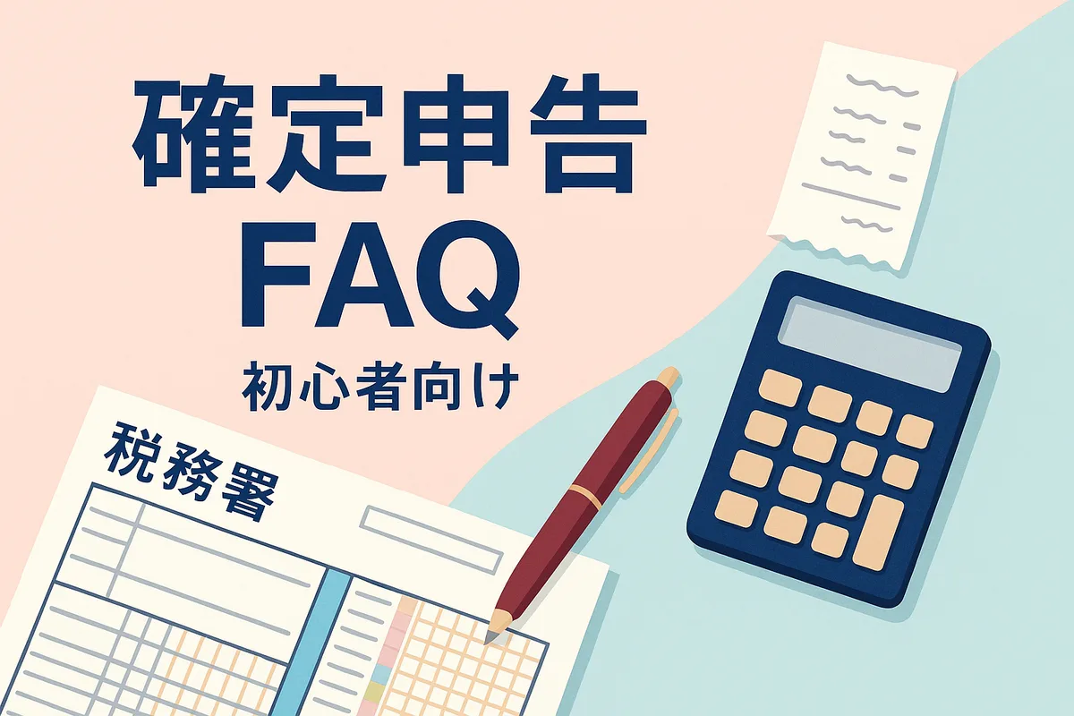 確定申告の「?」を解決